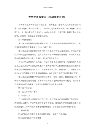 大学生暑假实习《劳动就业合同》