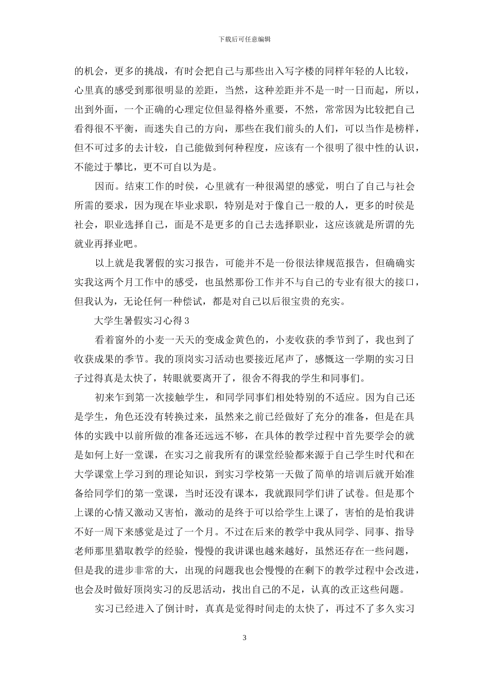 大学生暑假实习心得15篇(1)_第3页