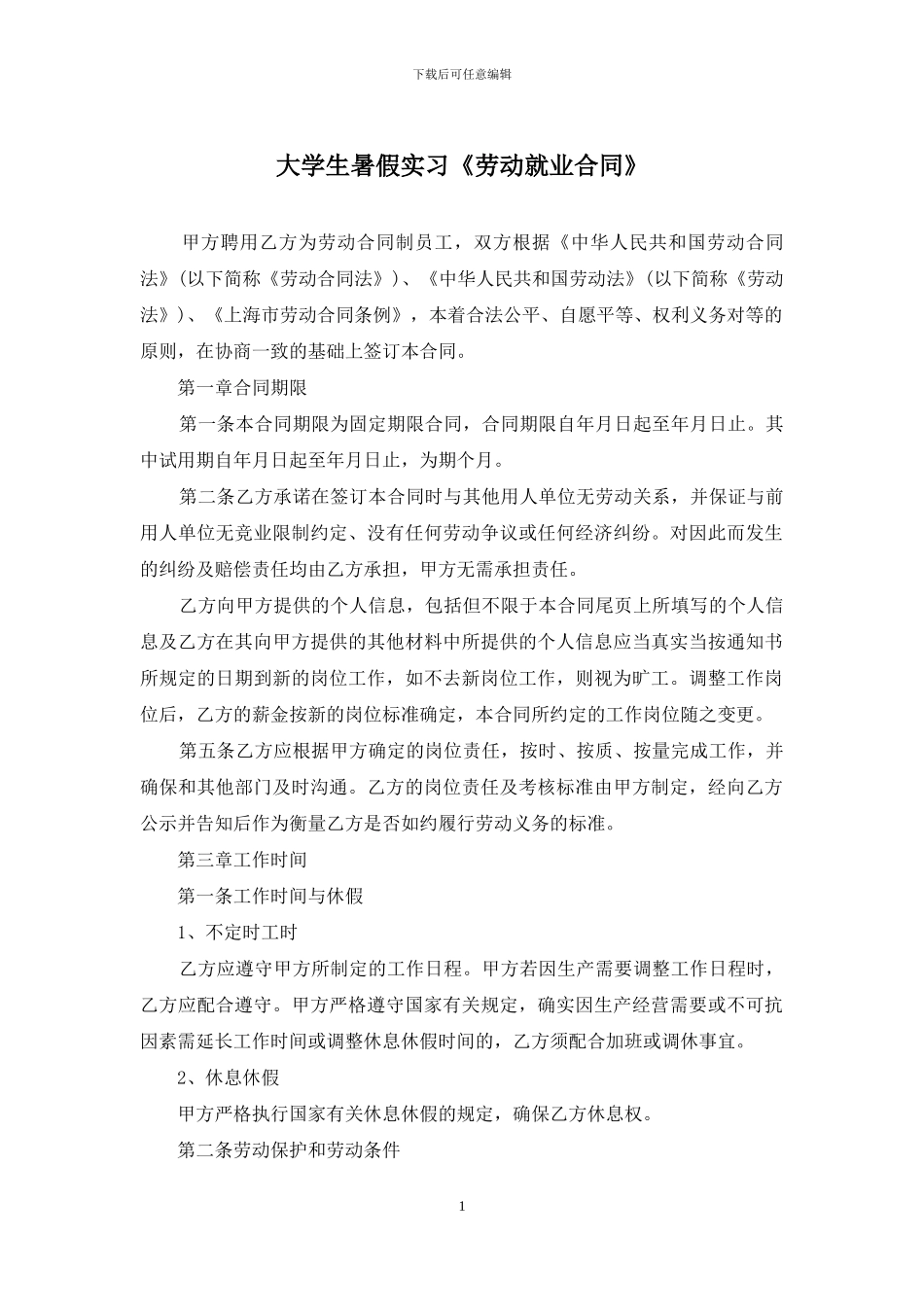 大学生暑假实习《劳动就业合同》(1)_第1页