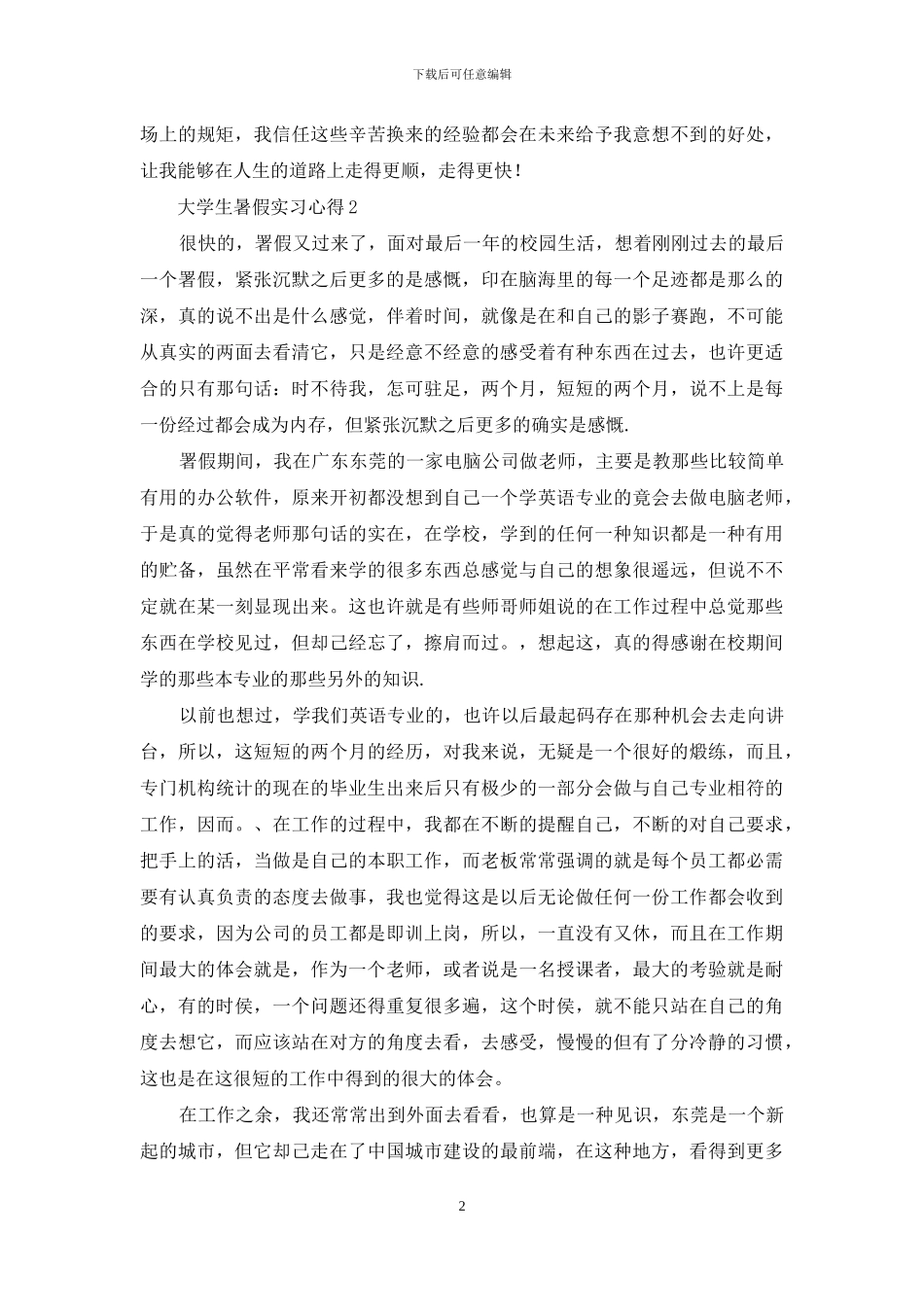 大学生暑假实习心得15篇_第2页