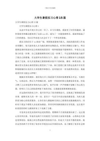 大学生暑假实习心得15篇