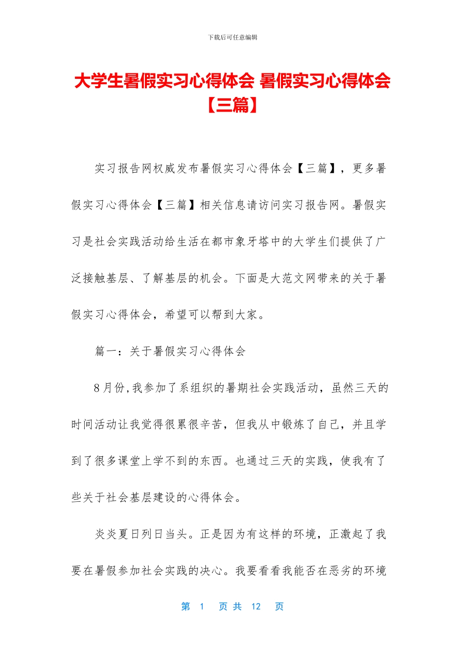 大学生暑假实习心得体会-暑假实习心得体会(1)_第1页