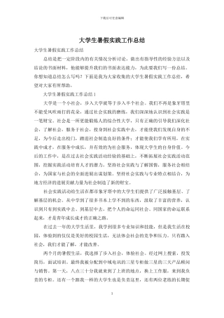 大学生暑假实践工作总结(1)