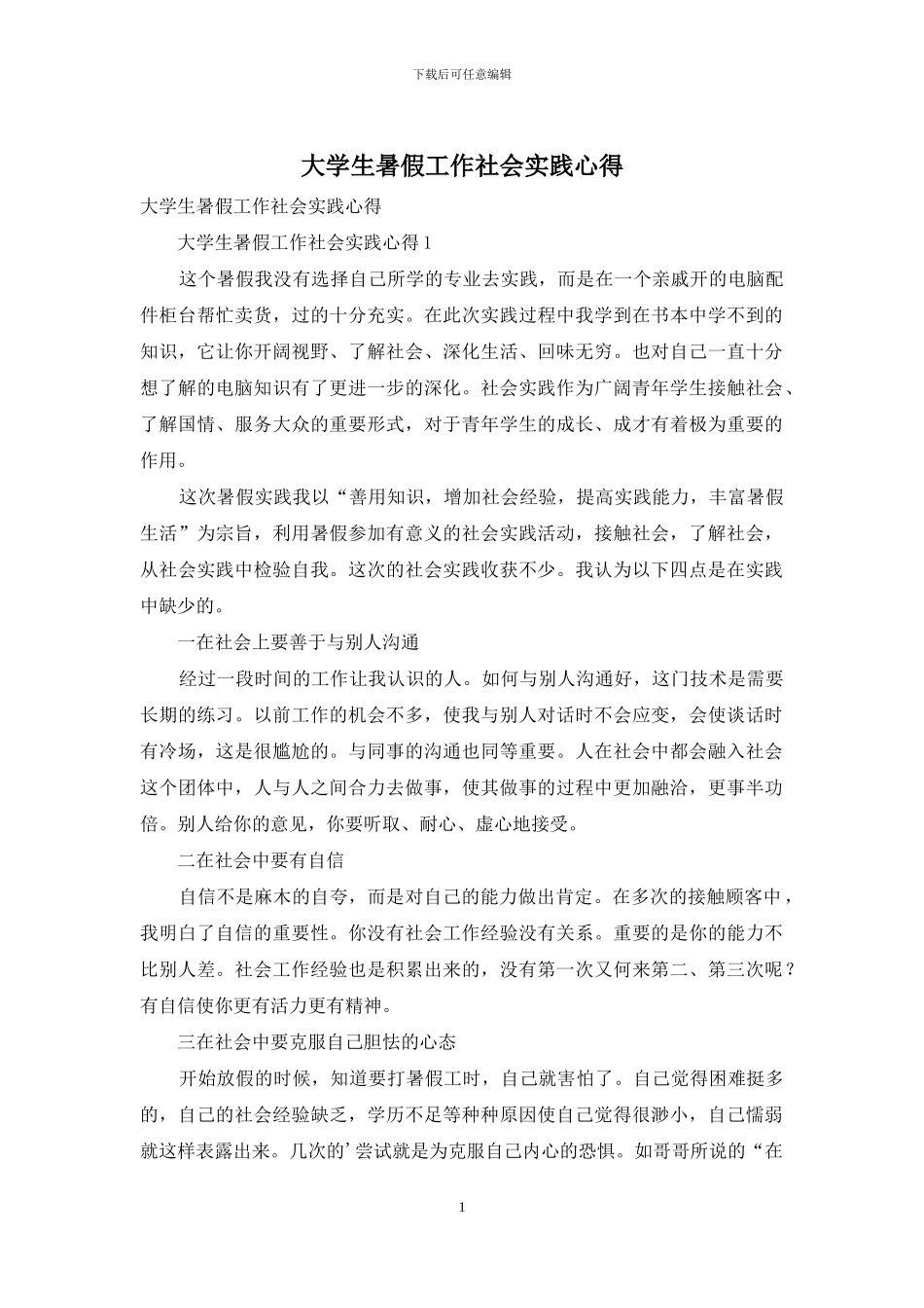 大学生暑假工作社会实践心得(1)_第1页