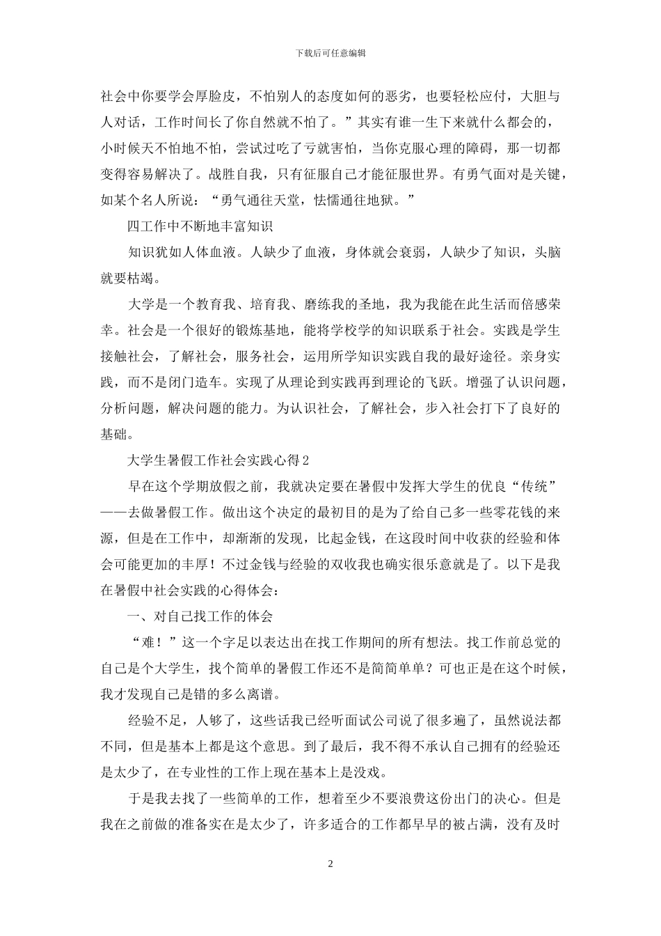 大学生暑假工作社会实践心得(1)_第2页
