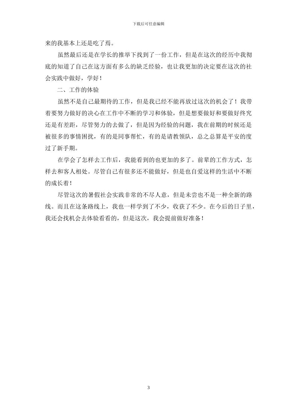 大学生暑假工作社会实践心得(1)_第3页