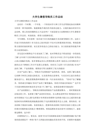 大学生暑假导购员工作总结