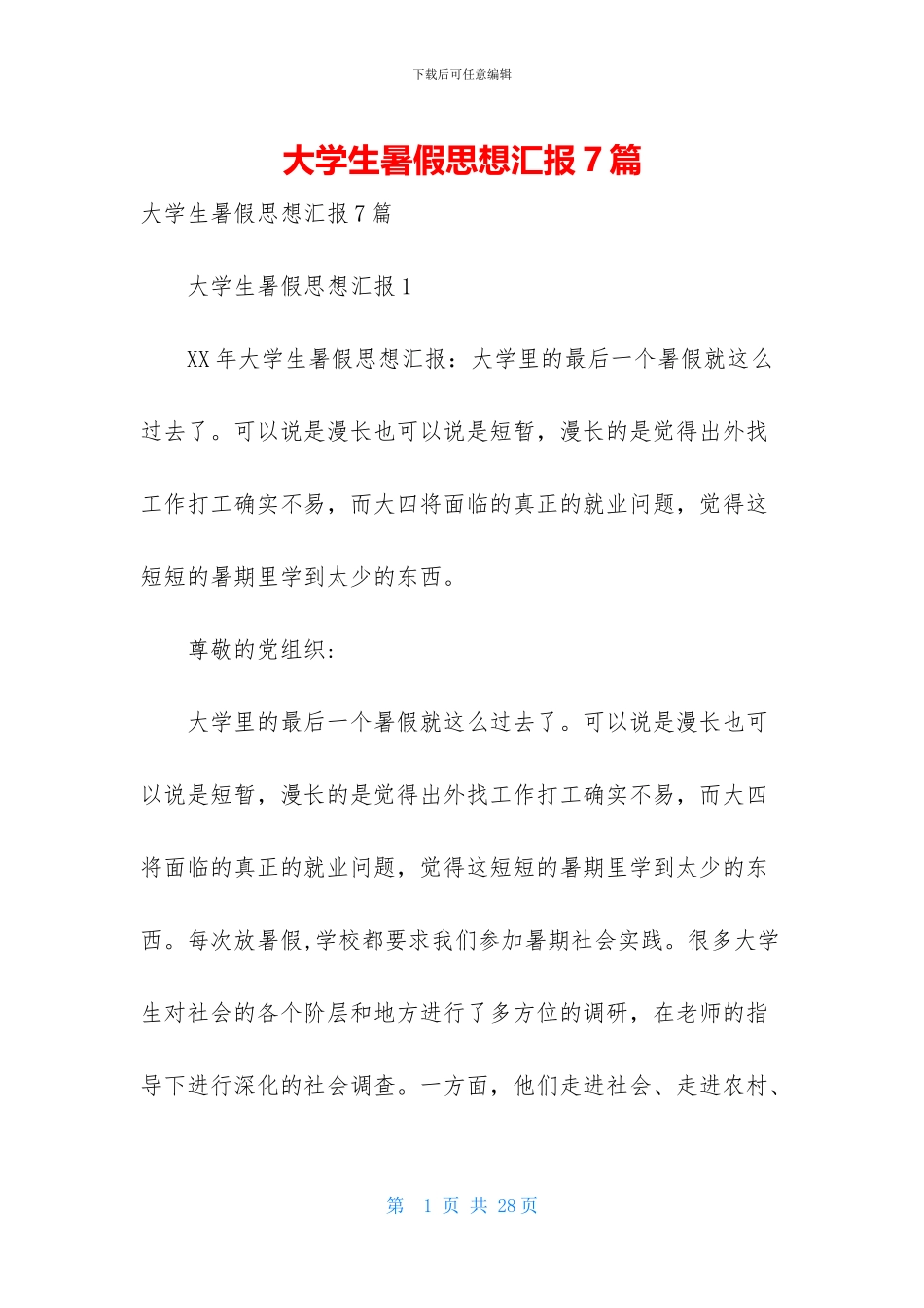 大学生暑假思想汇报7篇_第1页