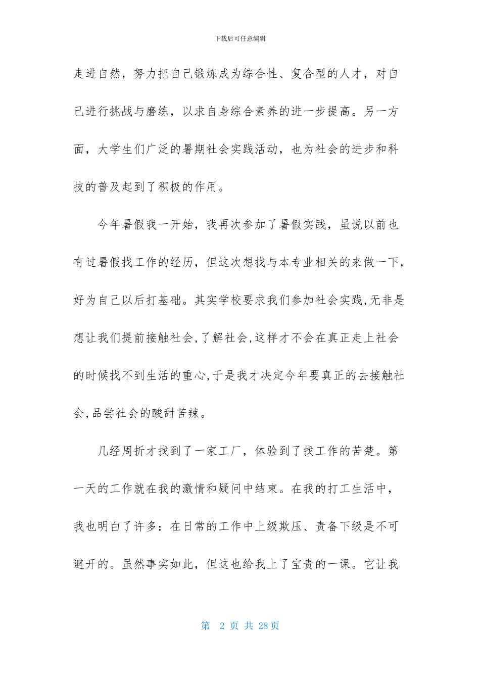 大学生暑假思想汇报7篇(1)_第2页