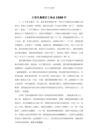 大学生暑假打工体会1500字(1)