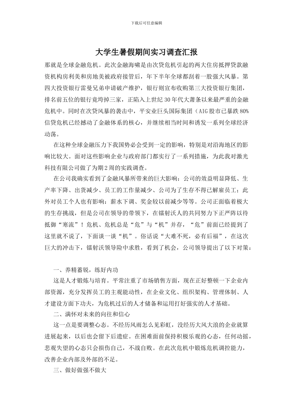 大学生暑假期间实习调查汇报(1)_第1页