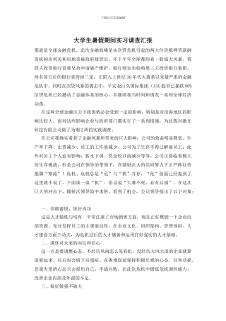 大学生暑假期间实习调查汇报