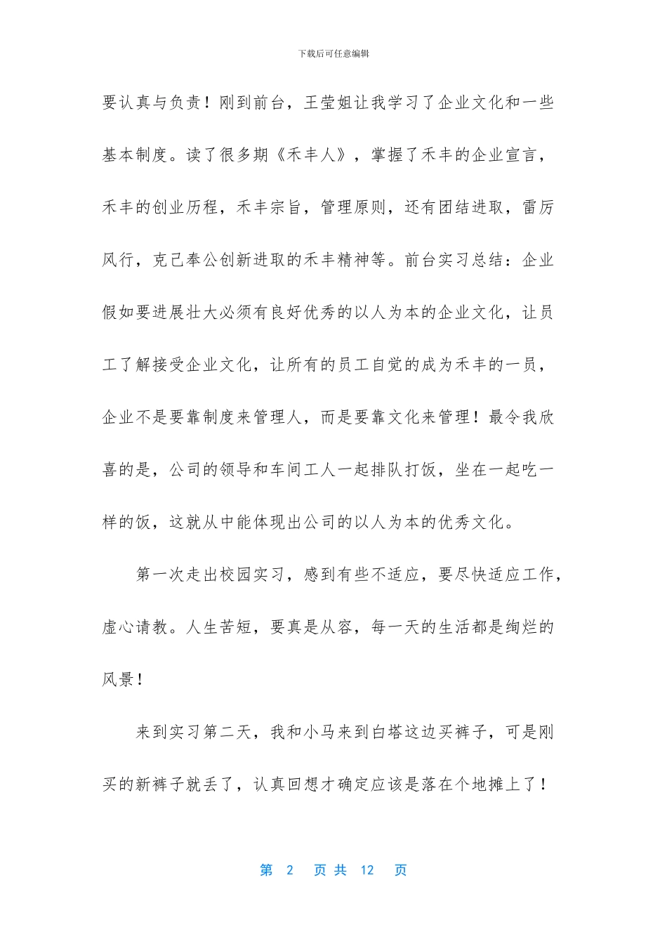 大学生暑假牧业实习报告范文-实习报告总结(1)_第2页