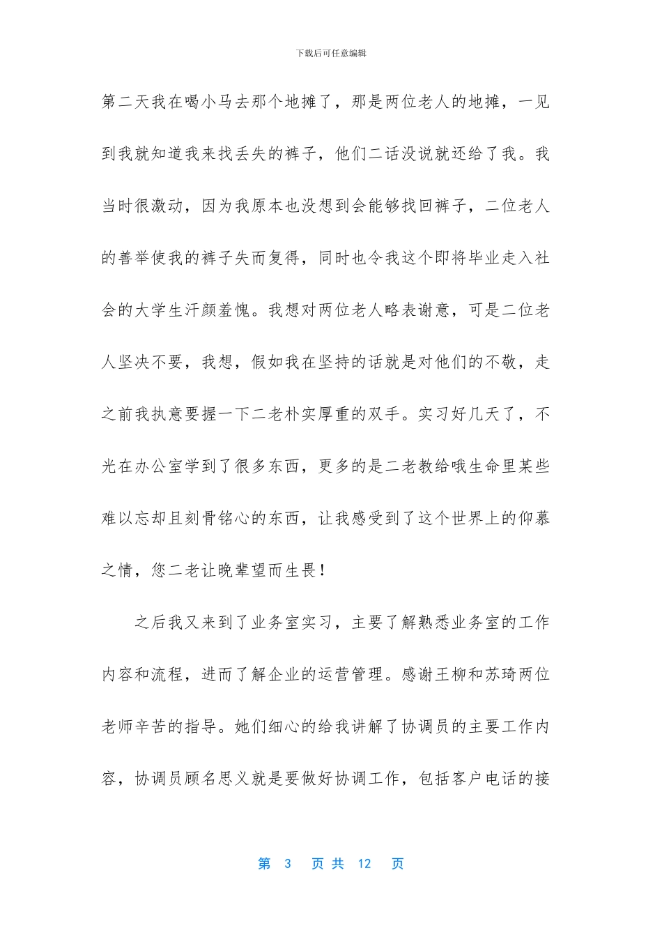 大学生暑假牧业实习报告范文-实习报告总结(1)_第3页