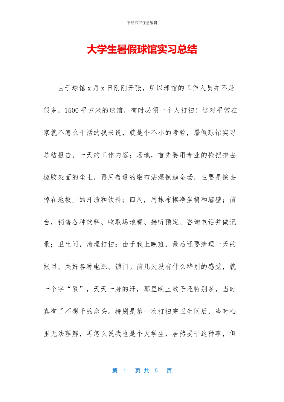 大学生暑假球馆实习总结_第1页