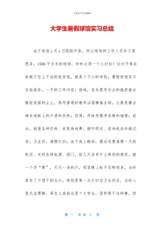 大学生暑假球馆实习总结
