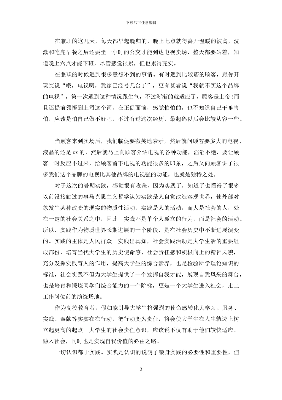 大学生暑假社会实践(1)_第3页