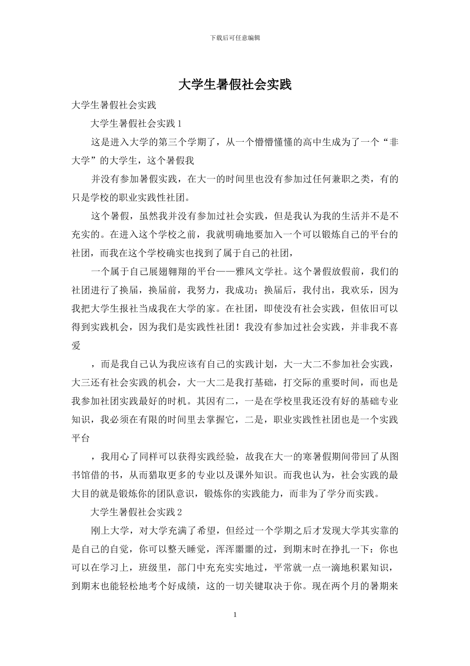 大学生暑假社会实践_第1页