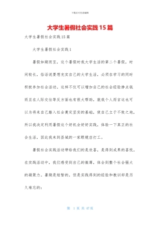 大学生暑假社会实践15篇