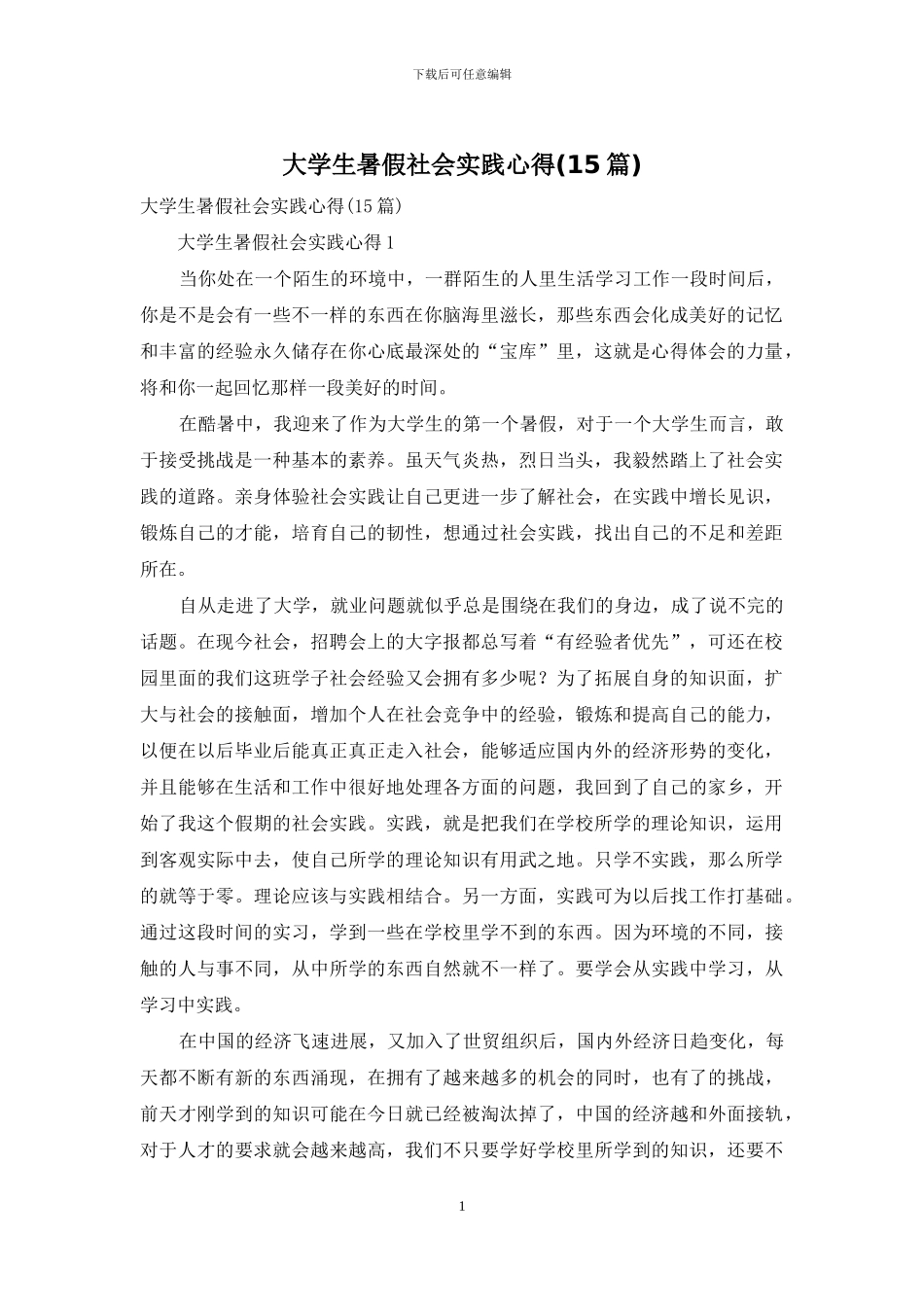 大学生暑假社会实践心得-1_第1页