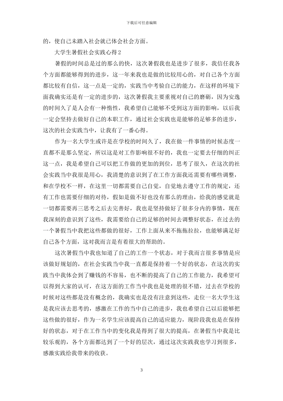 大学生暑假社会实践心得-1_第3页