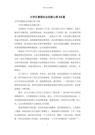 大学生暑假社会实践心得15篇