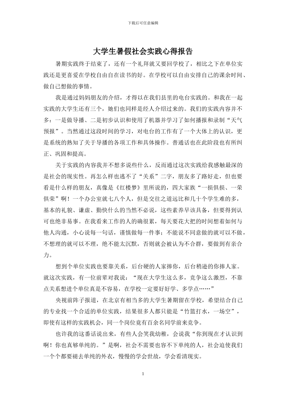 大学生暑假社会实践心得报告(1)_第1页