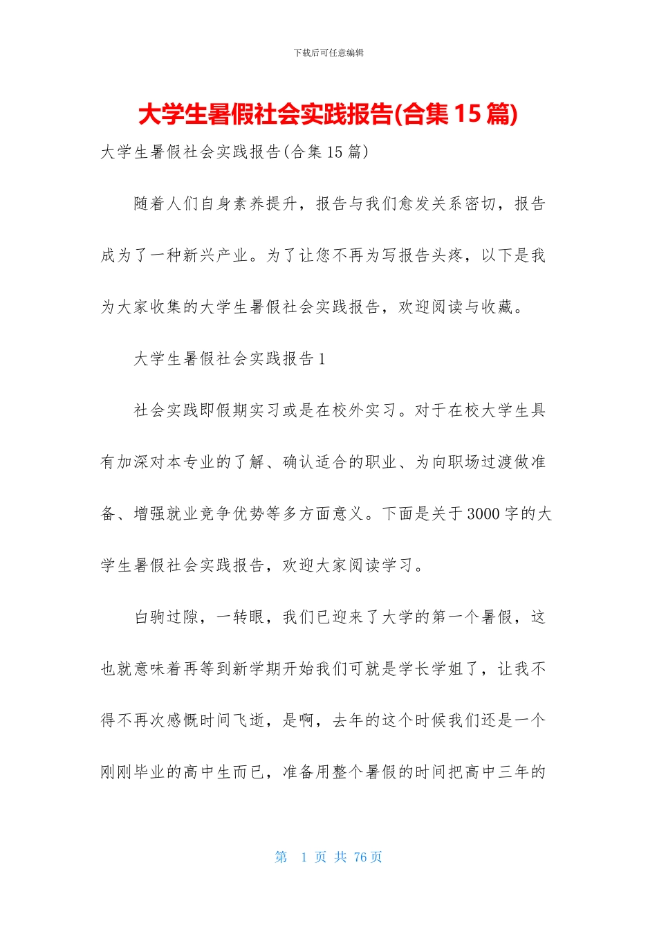 大学生暑假社会实践报告(1)_第1页