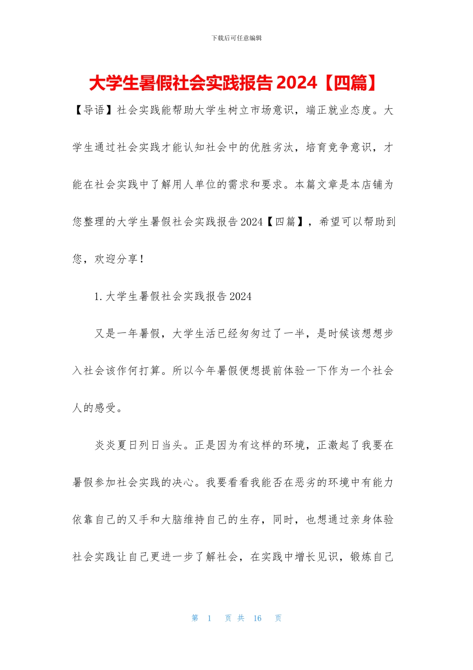 大学生暑假社会实践报告2024(1)_第1页