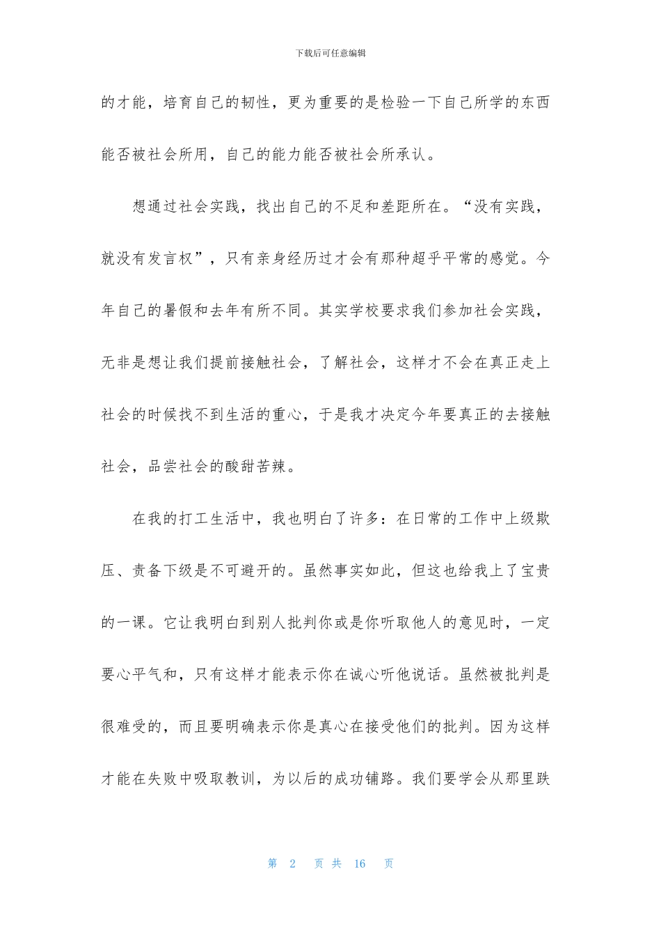 大学生暑假社会实践报告2024(1)_第2页