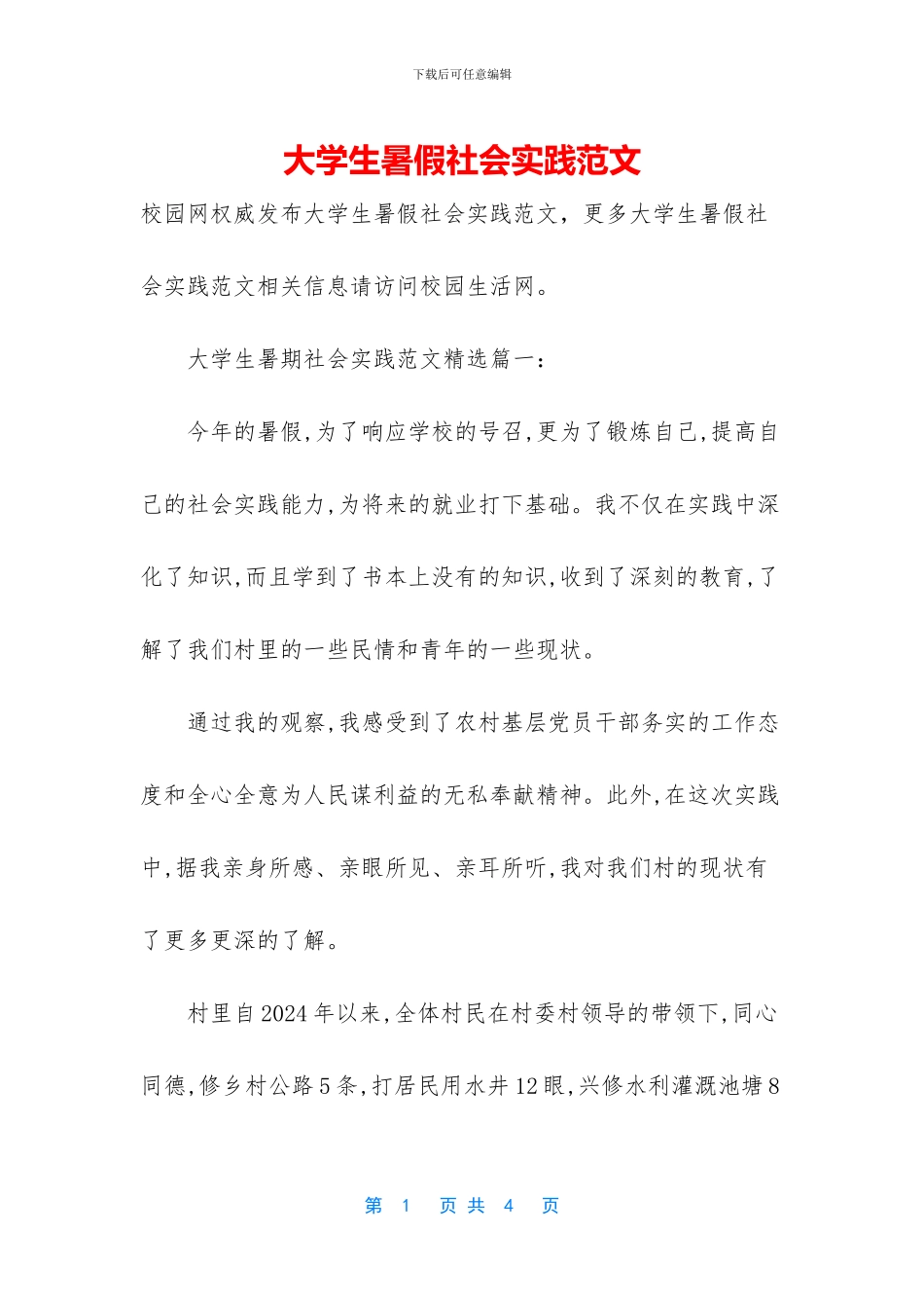 大学生暑假社会实践范文-1_第1页