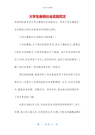 大学生暑假社会实践范文-1