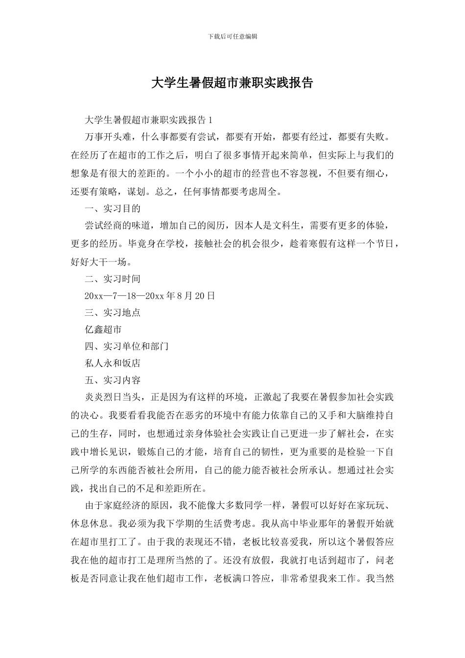 大学生暑假超市兼职实践报告_第1页