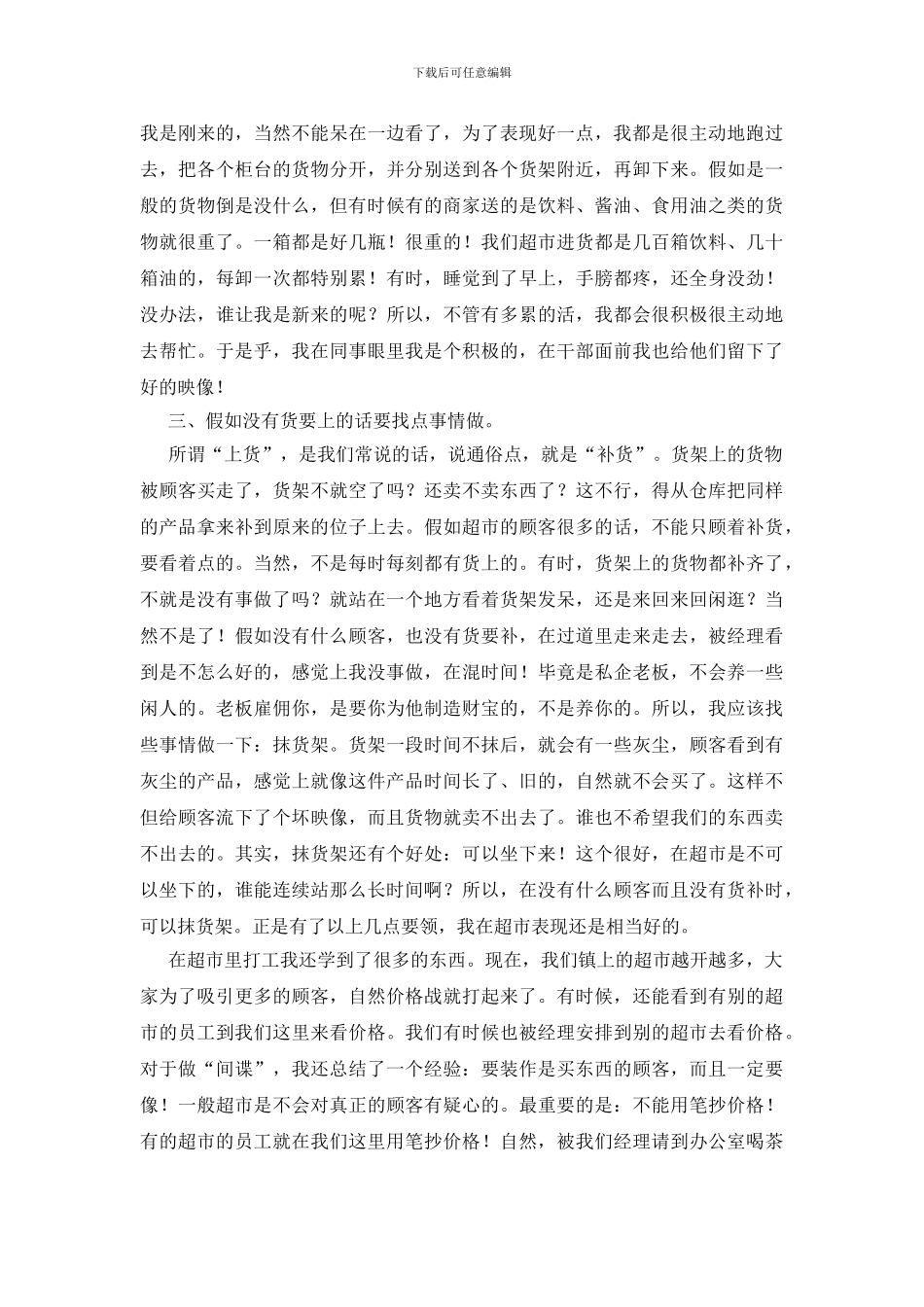 大学生暑假超市兼职实践报告_第3页