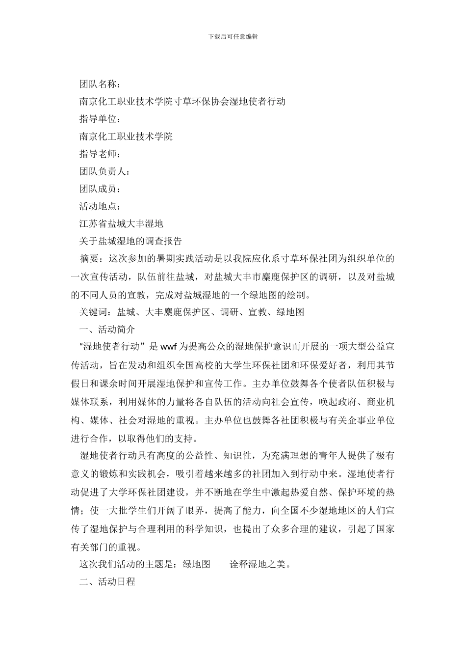 大学生暑期关于盐城湿地的调查报告_第2页