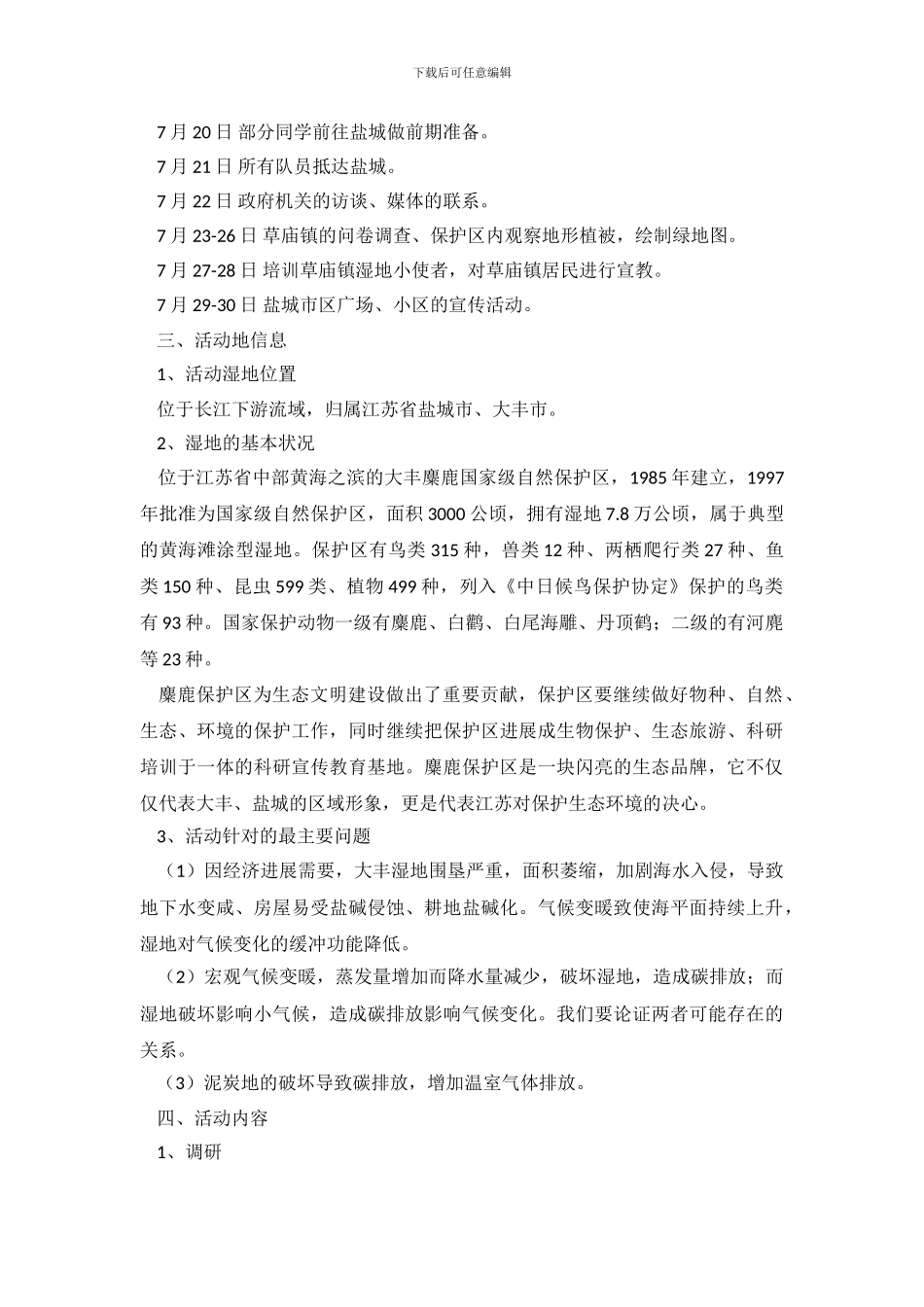 大学生暑期关于盐城湿地的调查报告_第3页