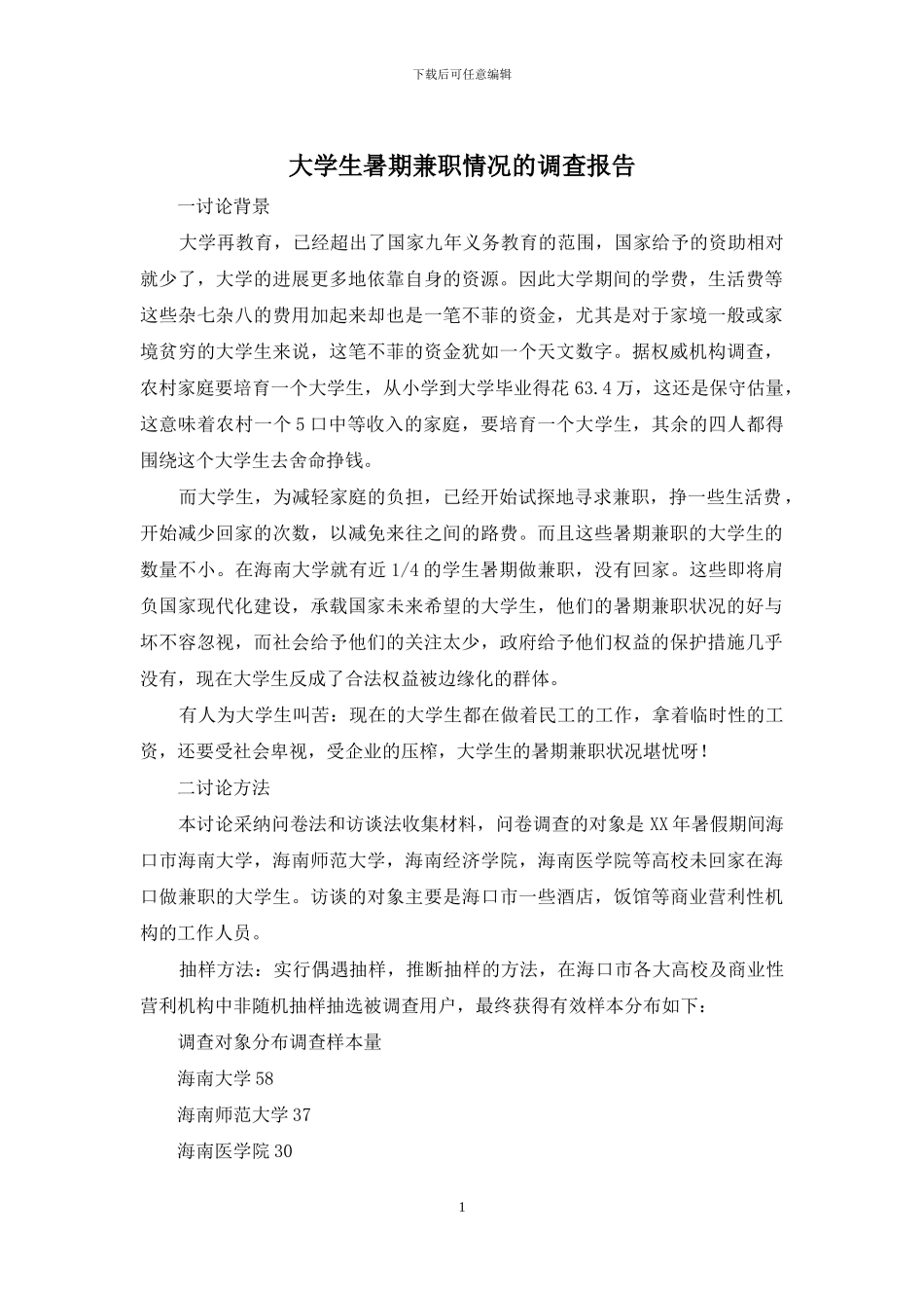 大学生暑期兼职情况的调查报告(1)_第1页