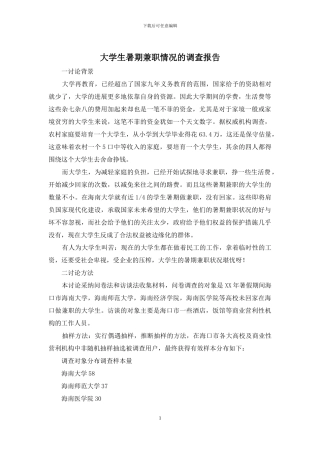 大学生暑期兼职情况的调查报告