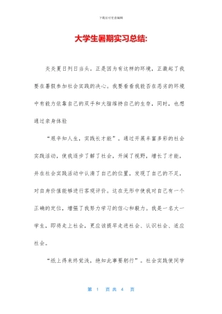 大学生暑期实习总结-(1)