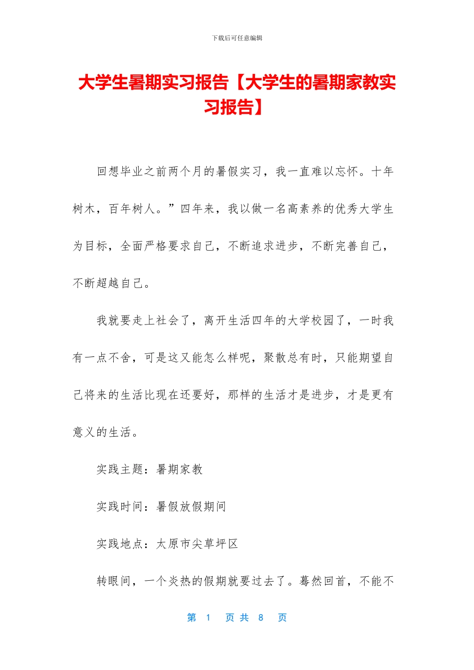 大学生暑期实习报告(1)_第1页