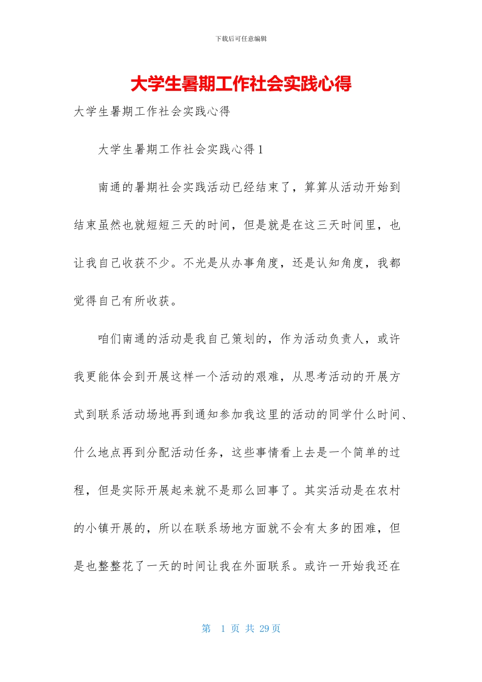 大学生暑期工作社会实践心得(1)_第1页