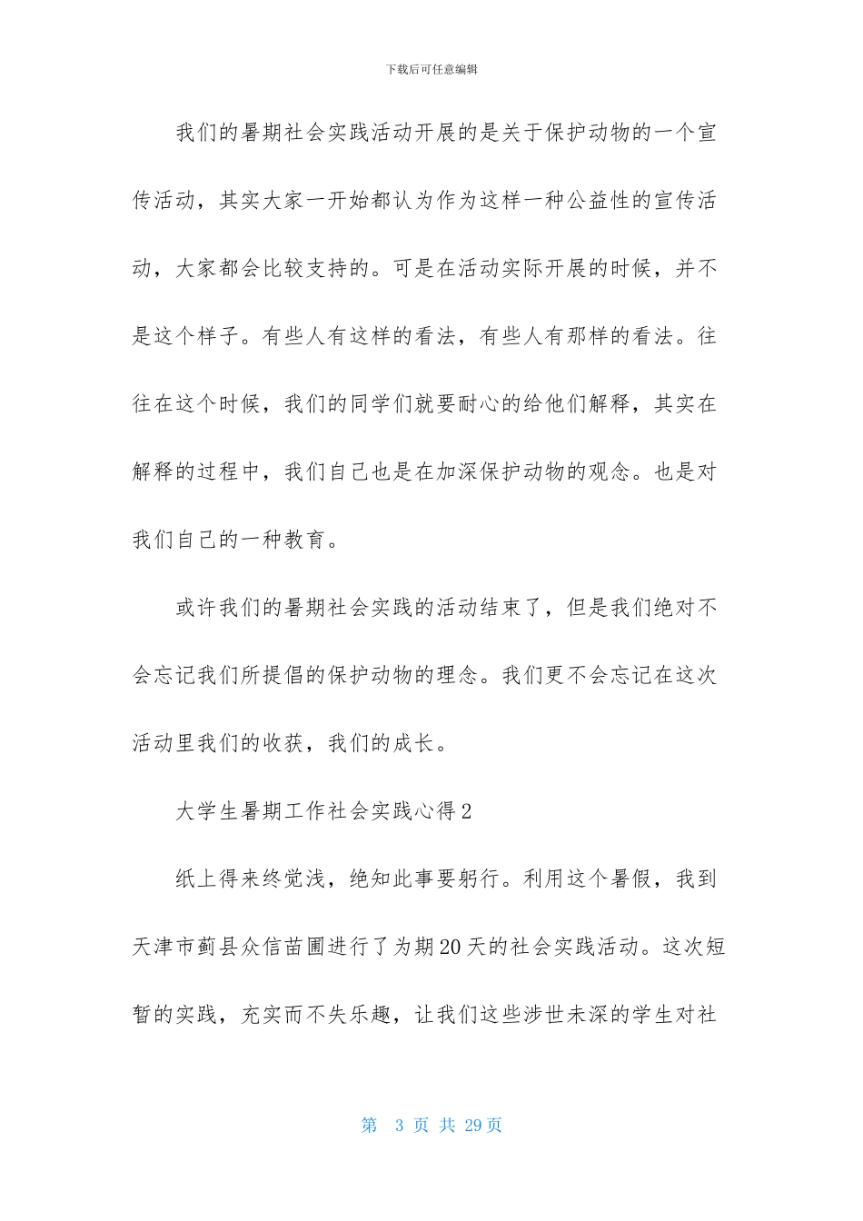 大学生暑期工作社会实践心得_第3页