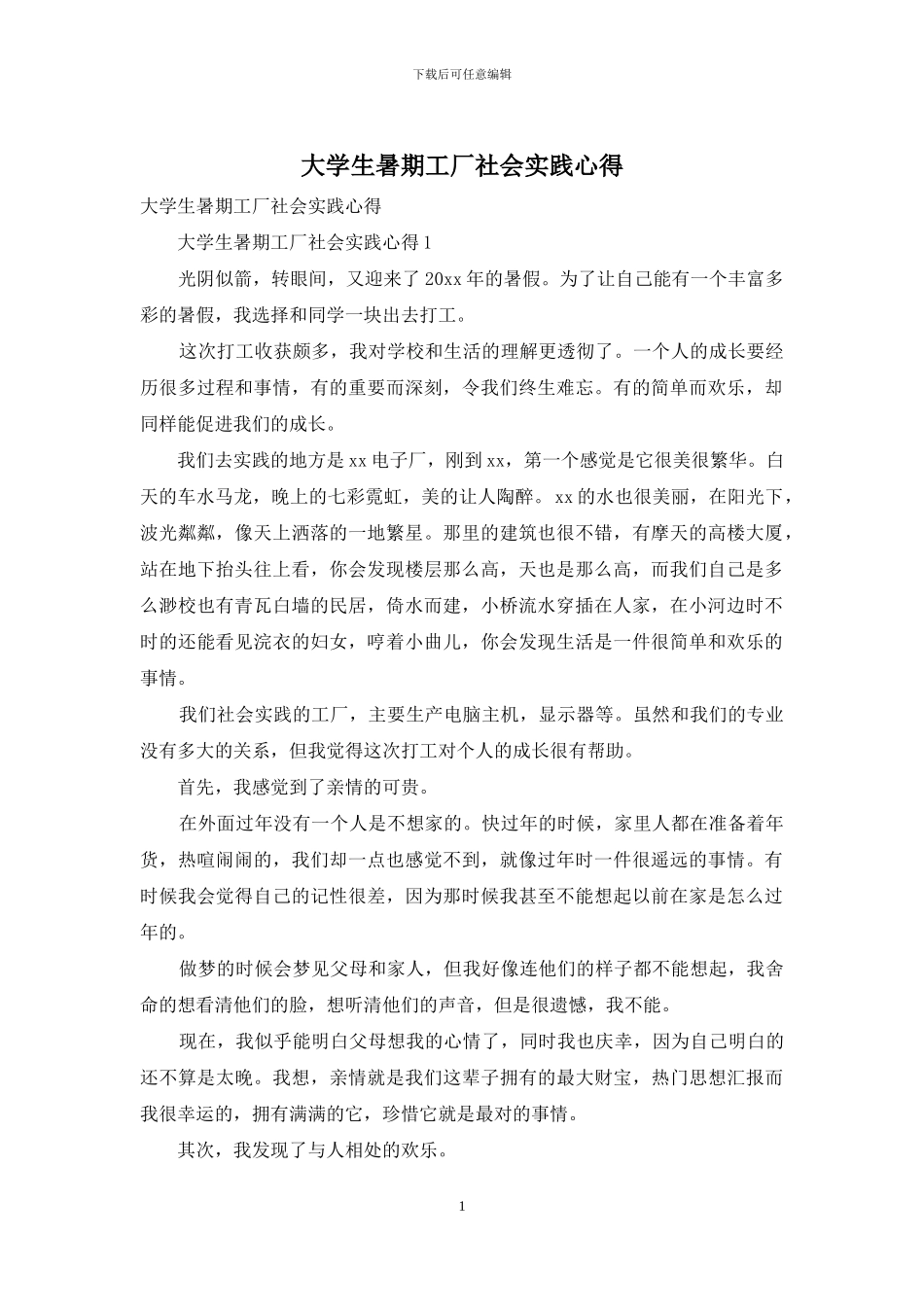 大学生暑期工厂社会实践心得(1)_第1页