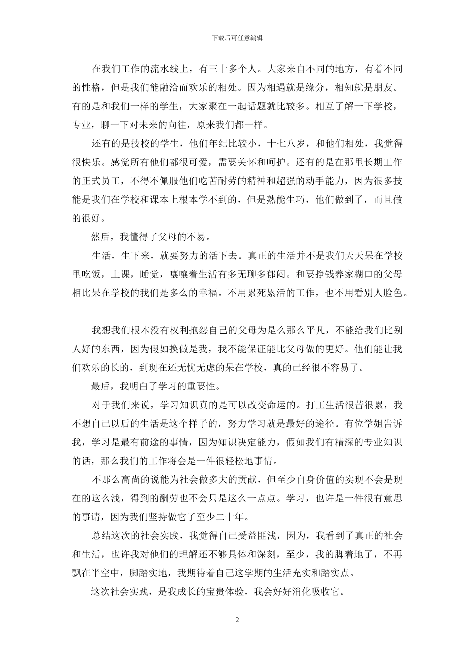 大学生暑期工厂社会实践心得(1)_第2页