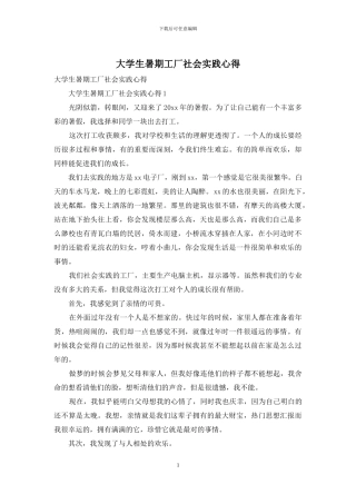 大学生暑期工厂社会实践心得