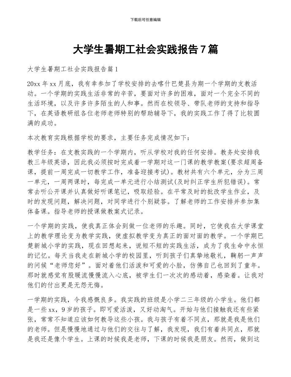 大学生暑期工社会实践报告7篇_第1页