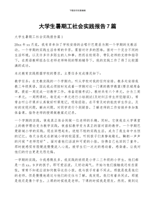 大学生暑期工社会实践报告7篇