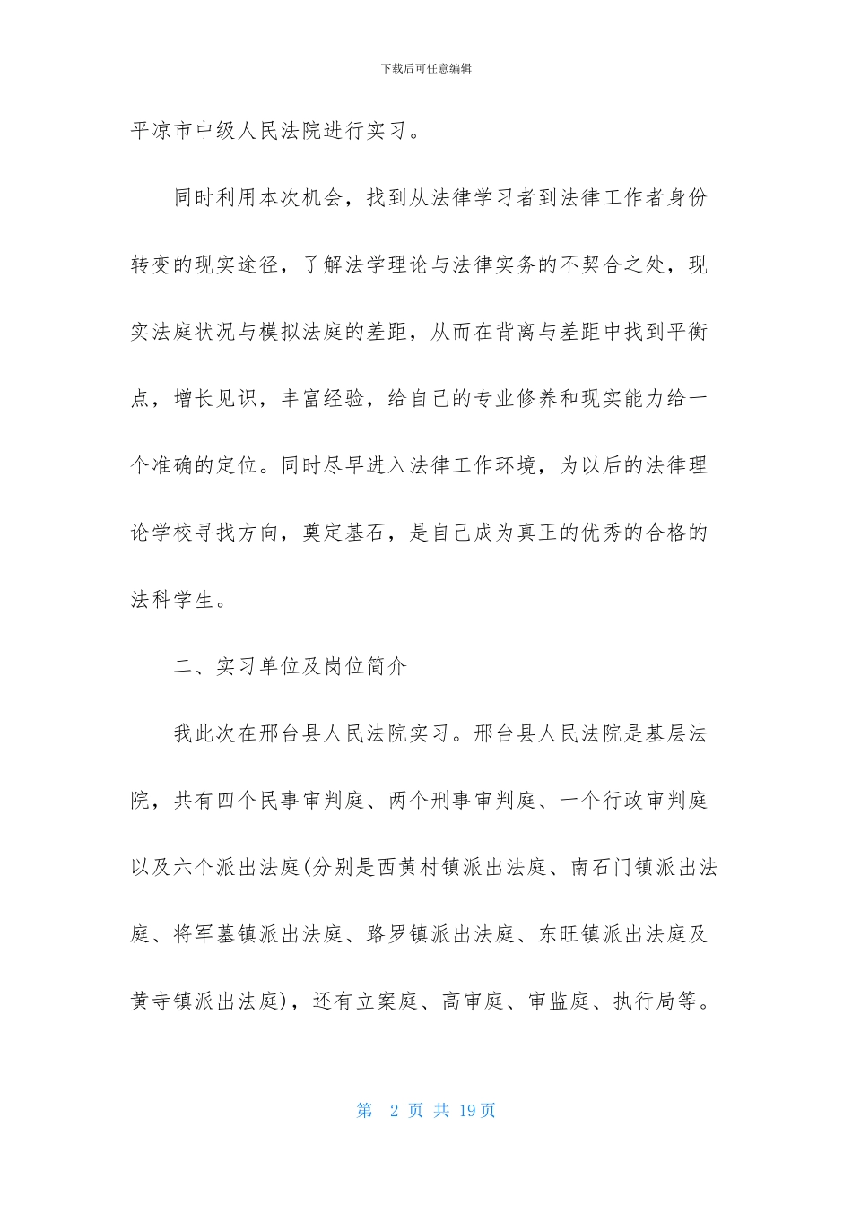 大学生暑期法院实习报告汇总4篇(1)_第2页