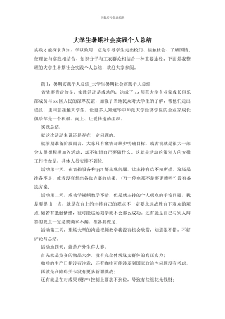 大学生暑期社会实践个人总结