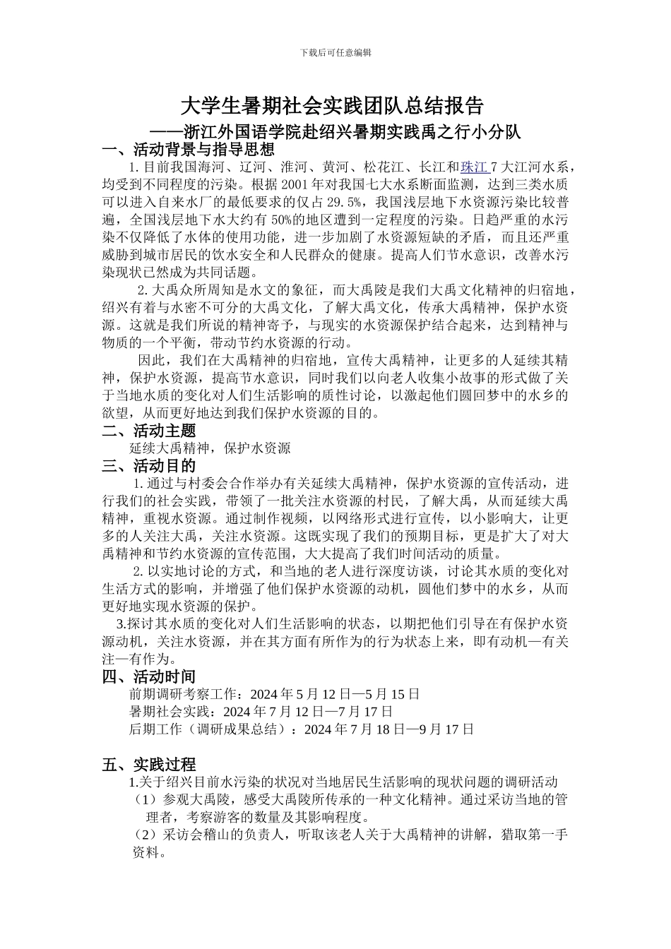 大学生暑期社会实践团队总结报告_第1页